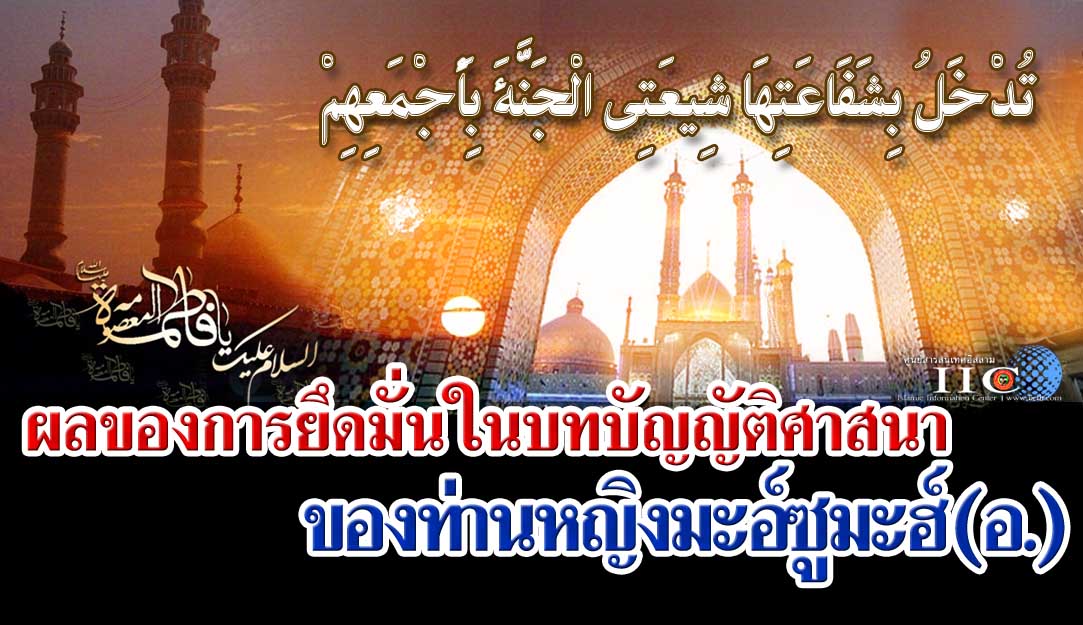 ผลของการยึดมั่นในบทบัญญัติศาสนาของท่านหญิงมะอ์ซูมะฮ์(อ.) 