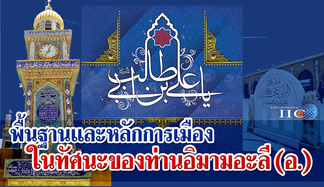 พื้นฐานและหลักการเมืองในทัศนะของท่านอิมามอะลี (อ.)