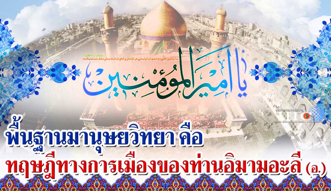 พื้นฐานมานุษยวิทยา คือ ทฤษฎีทางการเมืองของท่านอิมามอะลี (อ.)