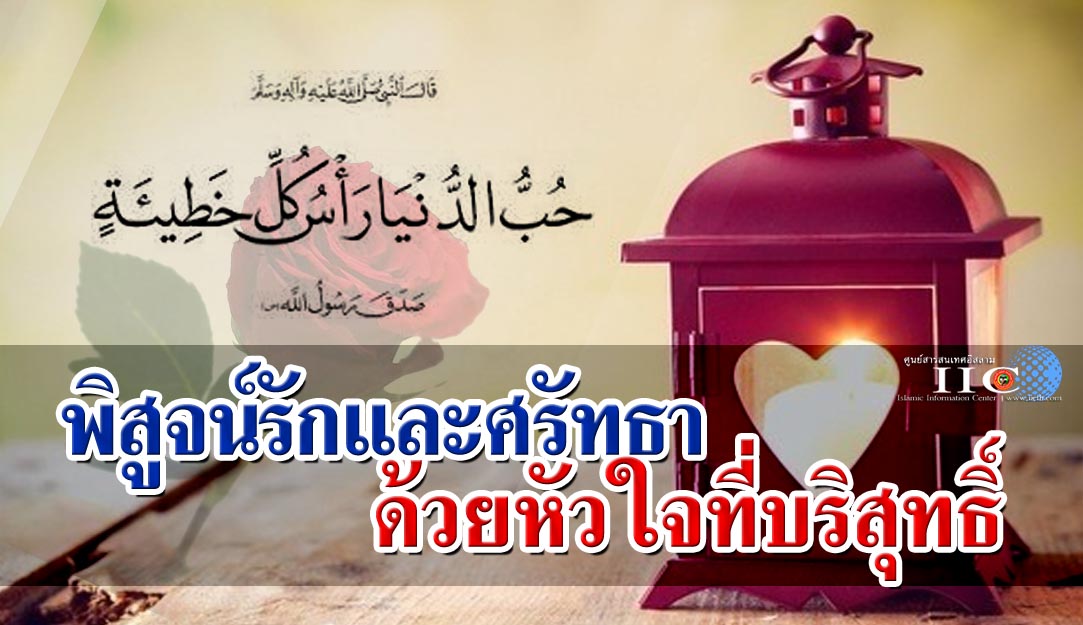 พิสูจน์รักและศรัทธา ด้วยใจหัวใจที่บริสุทธิ์ 