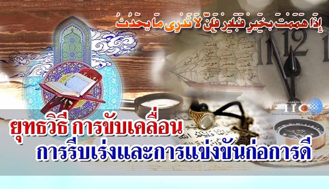 ยุทธวิธี การขับเคลื่อน การรีบเร่งและการแข่งขันก่อการดี