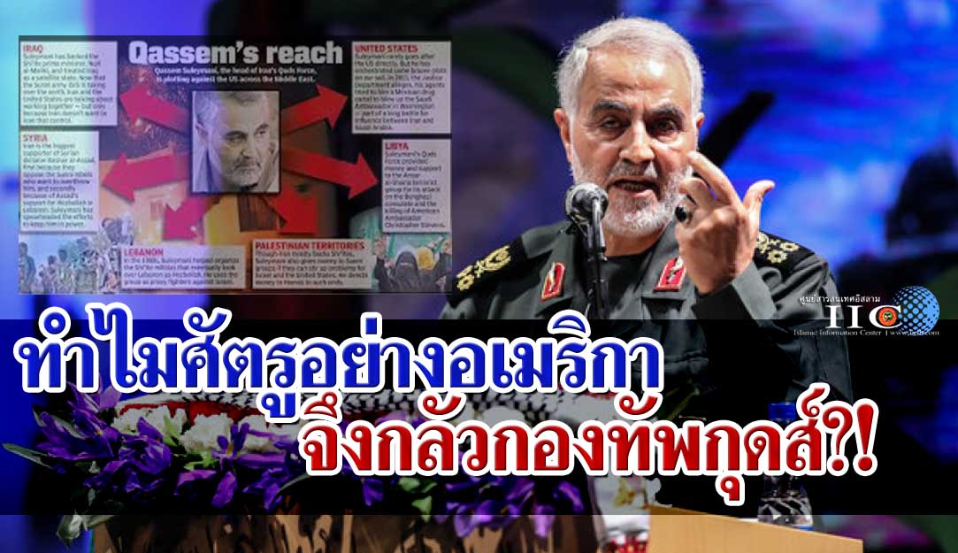 ทำไมศัตรูอย่างอเมริกาจึงกลัวกองทัพกุดส์?!