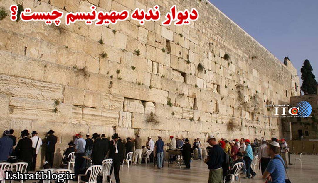 กำแพงร้องไห้ (Wailing wall) คืออะไร?