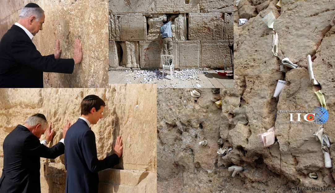 กำแพงร้องไห้ (Wailing wall) คืออะไร?