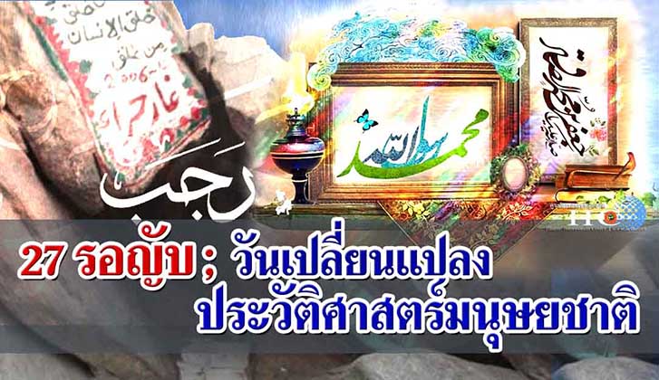 27 รอญับ วันเปลี่ยนแปลงประวัติศาสตร์มนุษยชาติ