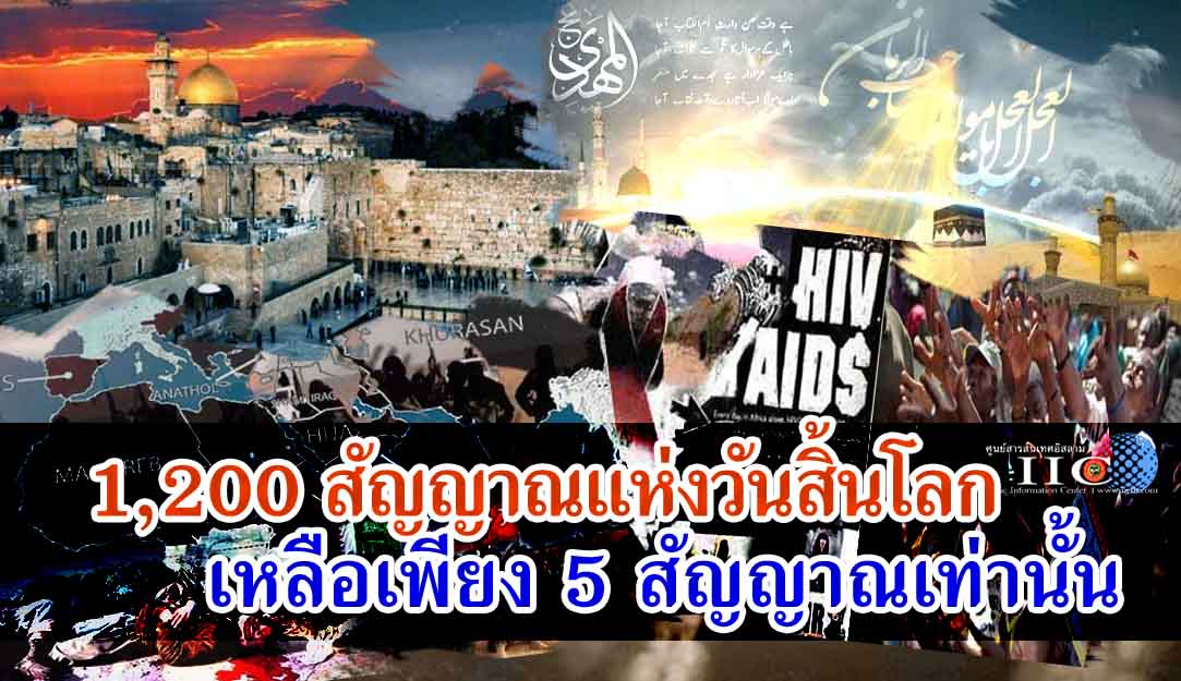1,200 สัญญาณแห่งวันสิ้นโลก เหลือเพียง 5 สัญญาณเท่านั้น  