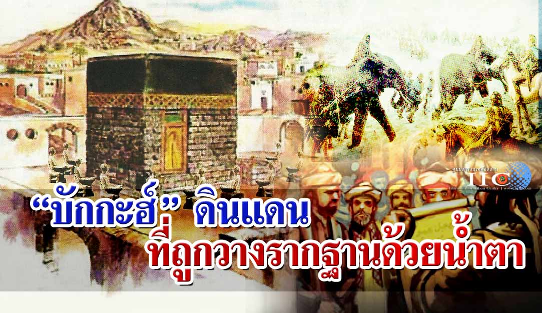 บักกะฮ์ ดินแดนที่ถูกวางรากฐานด้วยน้ำตา 