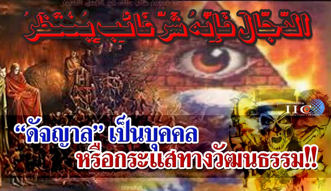 “ดัจญาล” เป็นบุคคลหรือกระแสทางวัฒนธรรม!! 