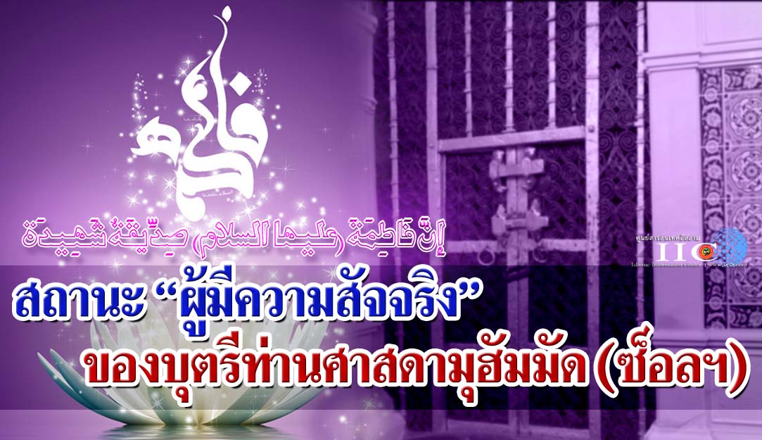 สถานะผู้มีความสัจจริง ของบุตรีท่านศาสดามุฮัมมัด (ซ็อลฯ)