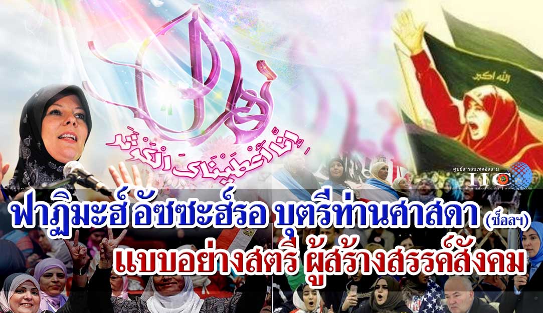 ฟาฏิมะฮ์ อัซซะฮ์รอ บุตรีท่านศาสดา (ซ็อลฯ) แบบอย่างสตรีผู้สร้างสรรค์สังคม