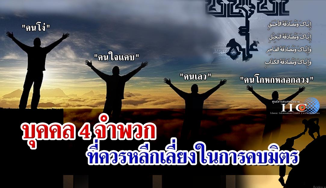 บุคคล 4 จำพวก ที่ควรหลีกเลี่ยงในการคบมิตร 