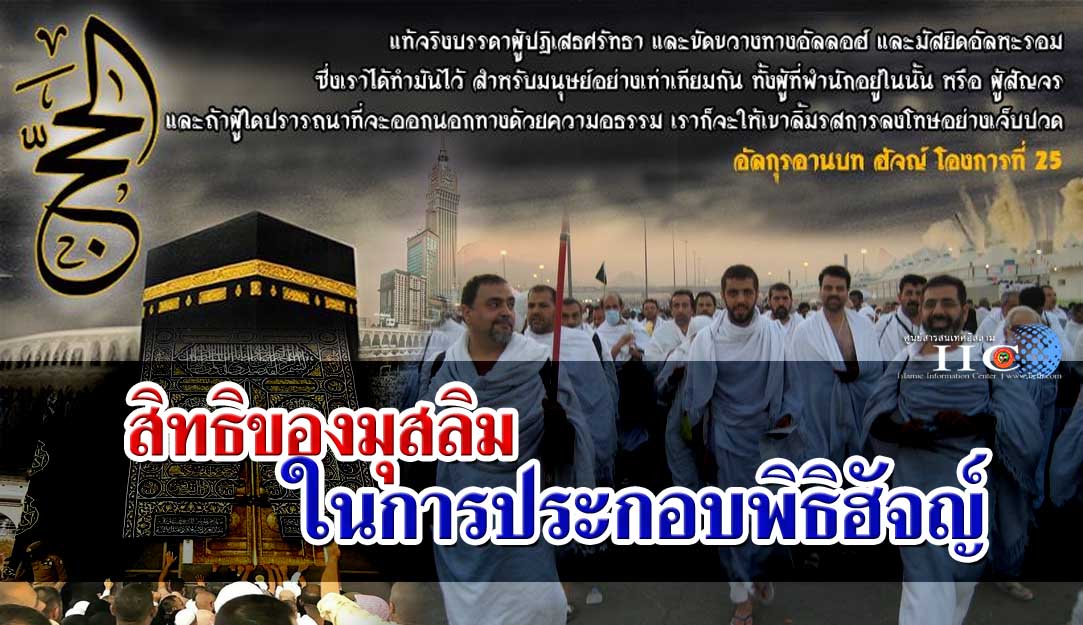 สิทธิของมุสลิมในการประกอบพิธิฮัจญ์