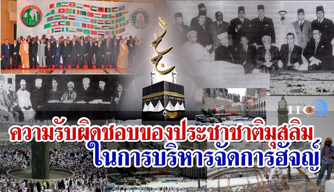 ความรับผิดชอบของประชาชาติมุสลิมในการบริหารจัดการฮัจญ์