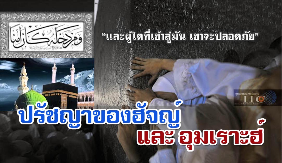 ปรัชญาของฮัจญ์และอุมเราะฮ์	