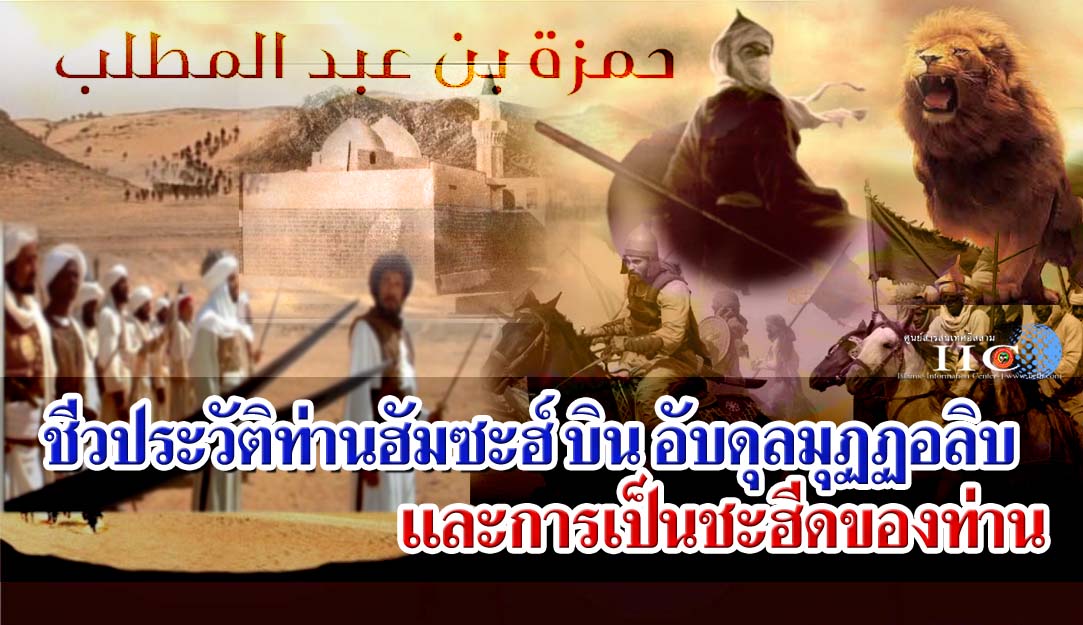 ชีวประวัติท่านฮัมซะฮ์ บิน อับดุลมุฏฏอลิบ และการเป็นชะฮีดของท่าน