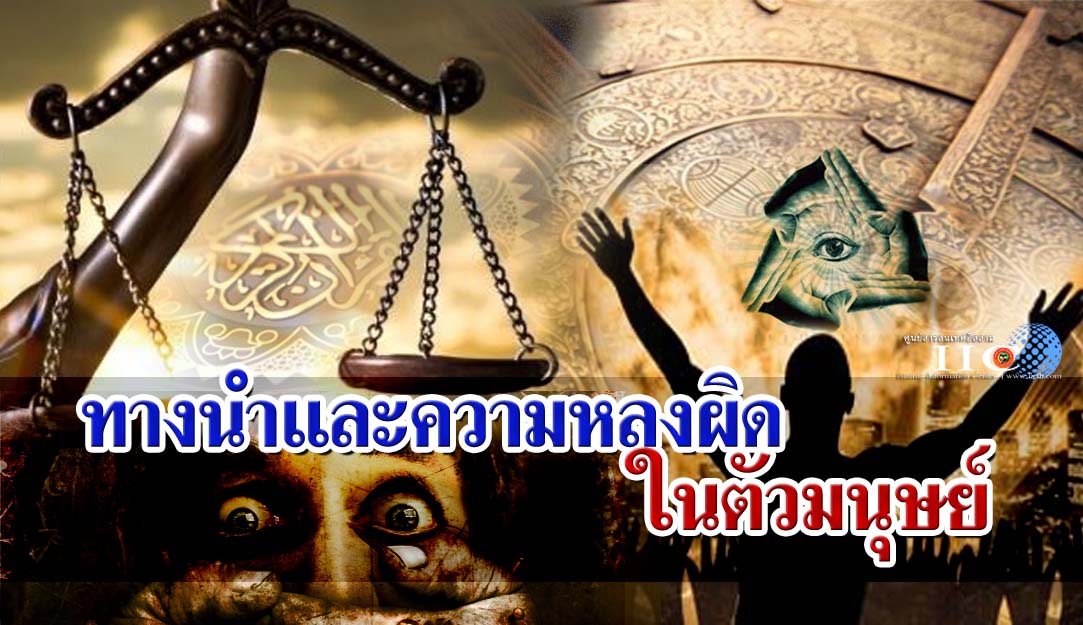 ทางนำและความหลงผิด ในตัวมนุษย์
