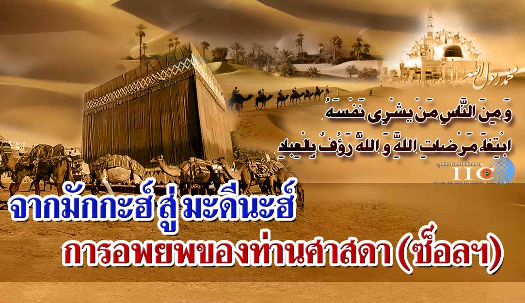 จากมักกะฮ์สู่มะดีนะฮ์ การอพยพของท่านศาสดา (ซ็อลฯ)