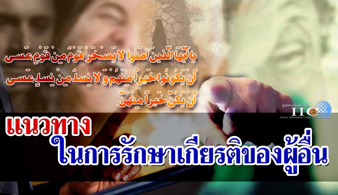 แนวทางในการรักษาเกียรติของผู้อื่น
