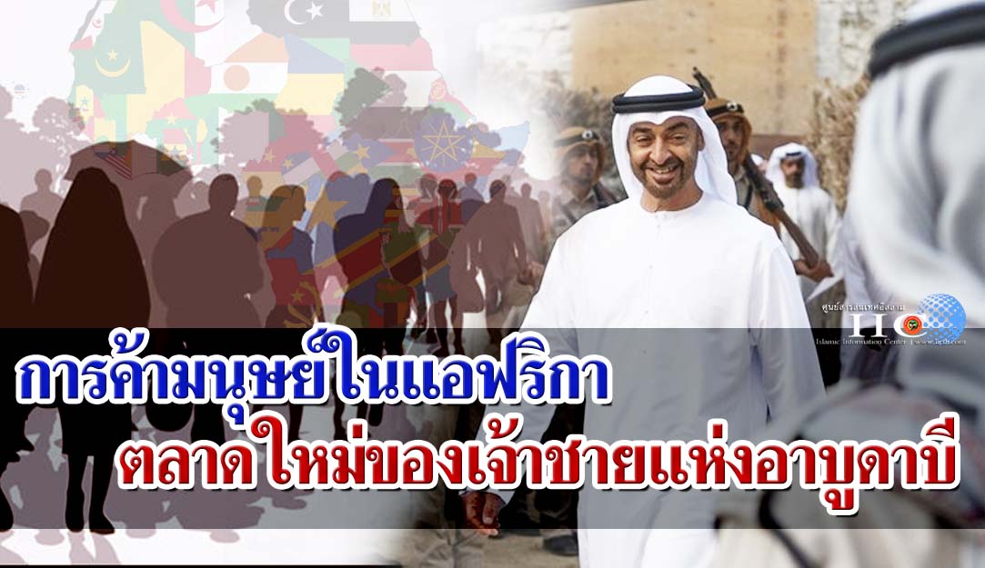 การค้ามนุษย์ในแอฟริกา ตลาดใหม่ของเจ้าชายแห่งอาบูดาบี