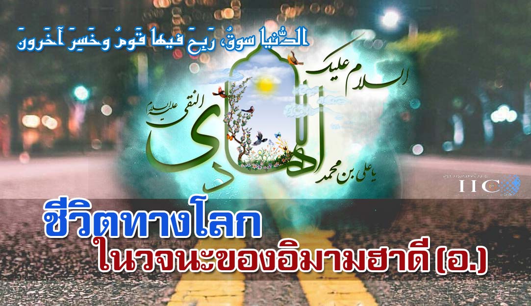 ชีวิตทางโลกในวจนะของอิมามฮาดี (อ.)