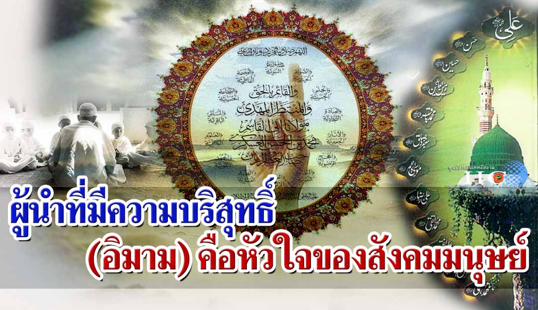 ผู้นำที่มีความบริสุทธิ์ (อิมาม) คือหัวใจของสังคมมนุษย์