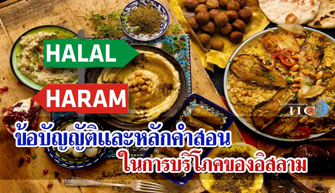 ข้อบัญญัติและหลักคำสอนในการบริโภคของอิสลาม