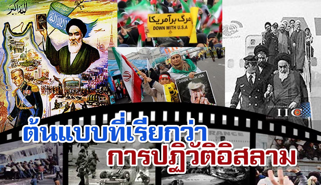 ต้นแบบที่เรียกว่า การปฏิวัติอิสลาม