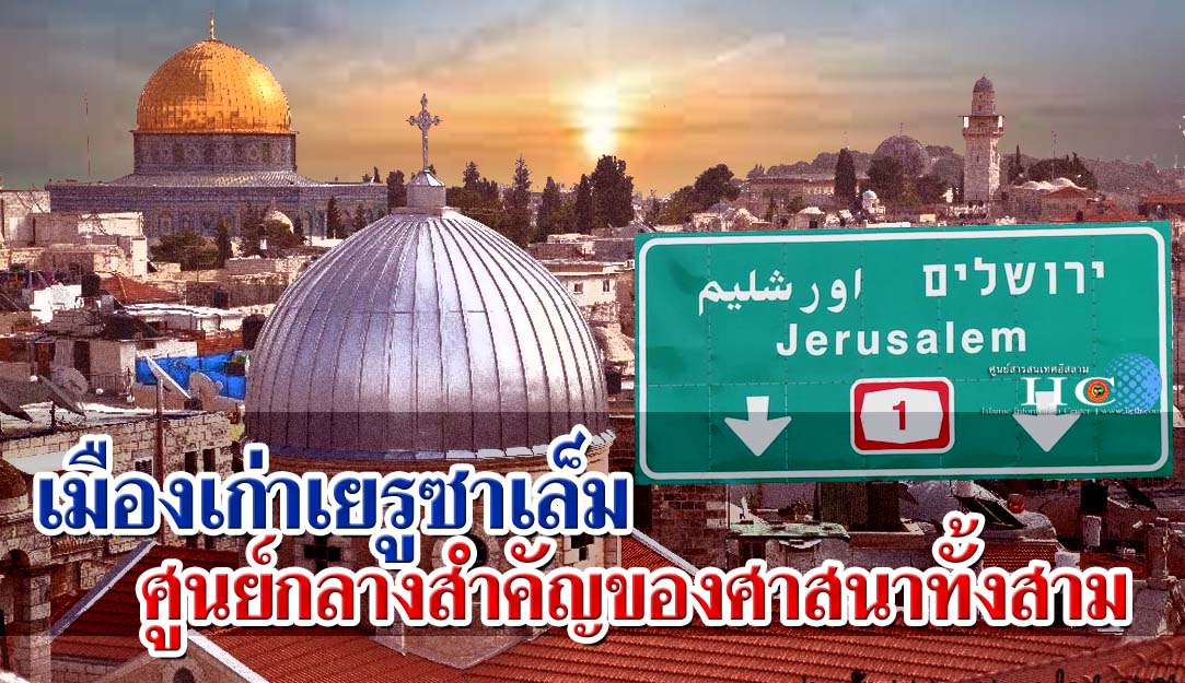 เมืองเก่าเยรูซาเล็ม ศูนย์กลางสำคัญของศาสนาทั้งสาม 