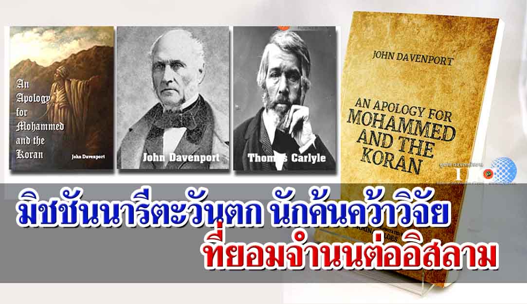 มิชชันนารีตะวันตกนักค้นคว้าวิจัย ยอมจำนนต่ออิสลาม