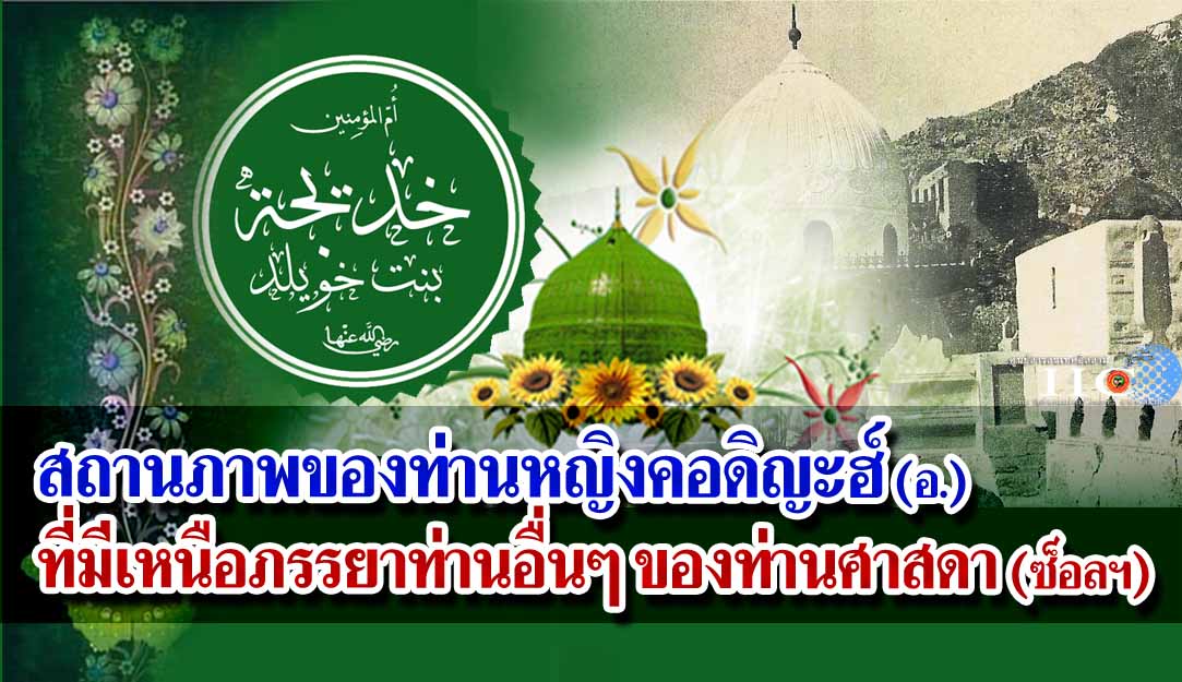สถานภาพของท่านหญิงคอดิญะฮ์ (อ.) ที่มีเหนือภรรยาท่านอื่นๆ ของท่านศาสดา (ซ็อลฯ)