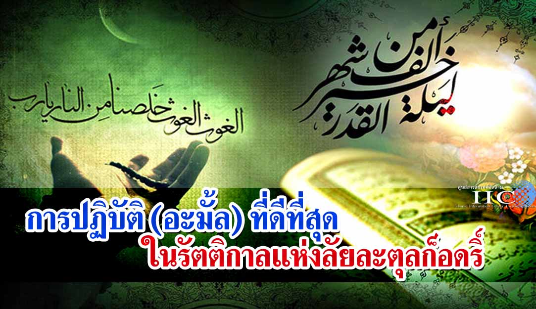 การปฏิบัติ (อะมั้ล) ที่ดีที่สุดในรัตติกาลแห่งลัยละตุลก็อดริ์