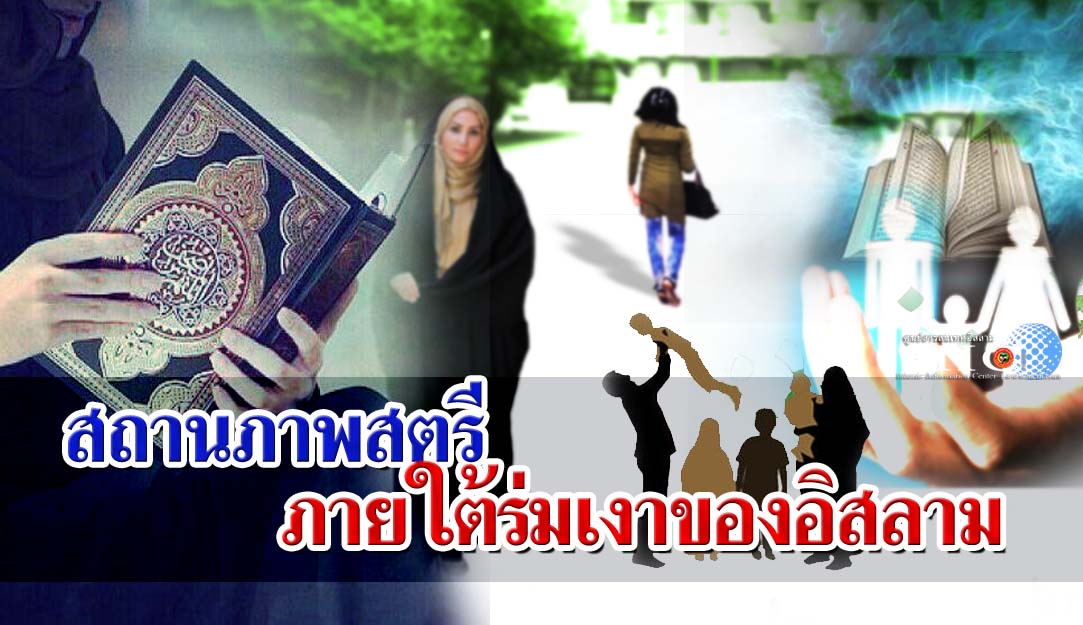 สถานภาพสตรีภายใต้ร่มเงาของอิสลาม