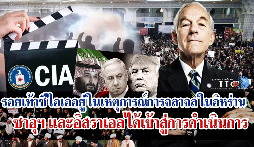 รอยเท้าซีไอเออยู่ในเหตุการณ์การจลาจลในอิหร่าน/ซาอุฯ และอิสราเอลได้เข้าสู่การดำเนินการ