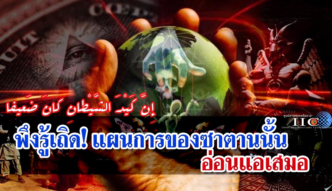 พึงรู้เถิด! แผนการของซาตานนั้นอ่อนแอเสมอ