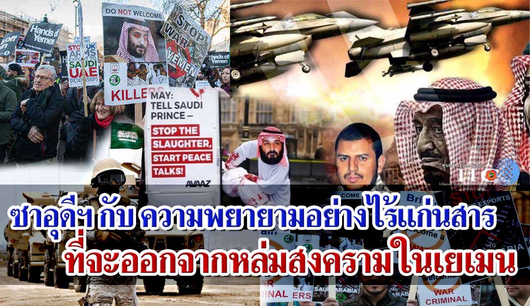 ซาอุดีอาระเบียกับความพยายามอย่างไร้แก่นสารที่จะออกจากหล่มสงครามในเยเมน