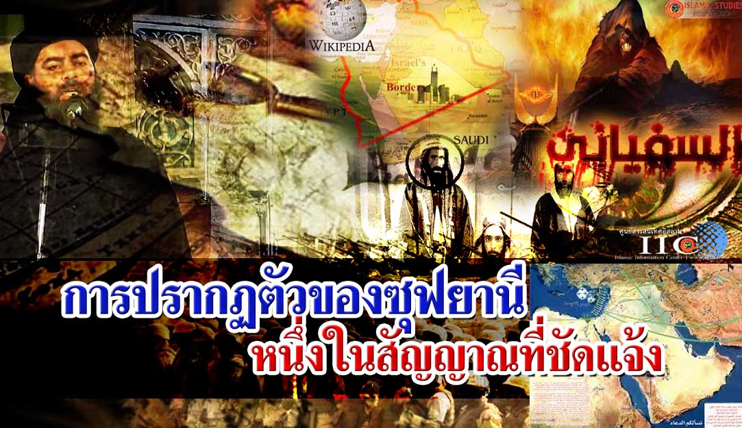 การปรากฏตัวของซุฟยานีหนึ่งในสัญญาณที่ชัดแจ้ง