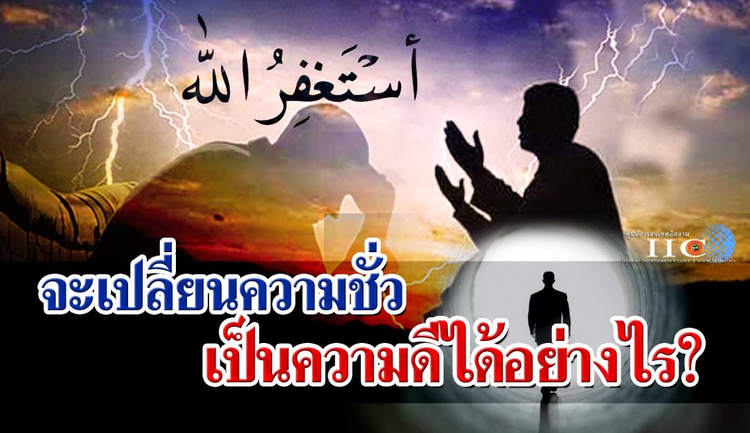 จะเปลี่ยนความชั่วเป็นความดีได้อย่างไร?