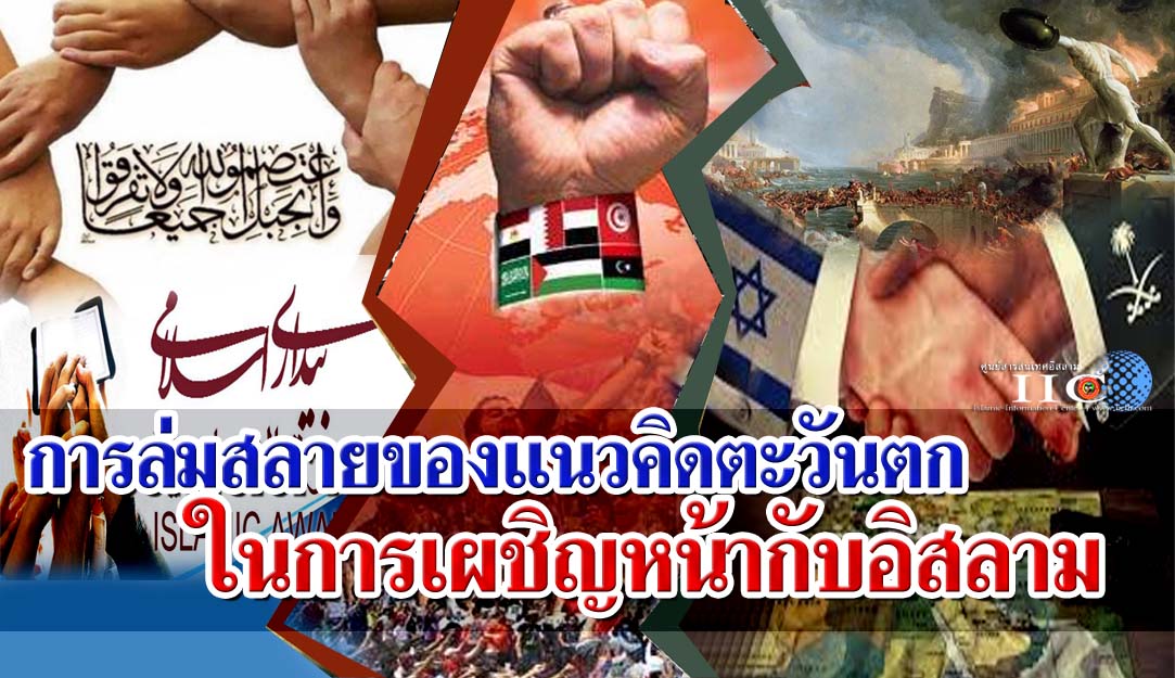 การล่มสลายของแนวคิดตะวันตกในการเผชิญหน้ากับอิสลาม