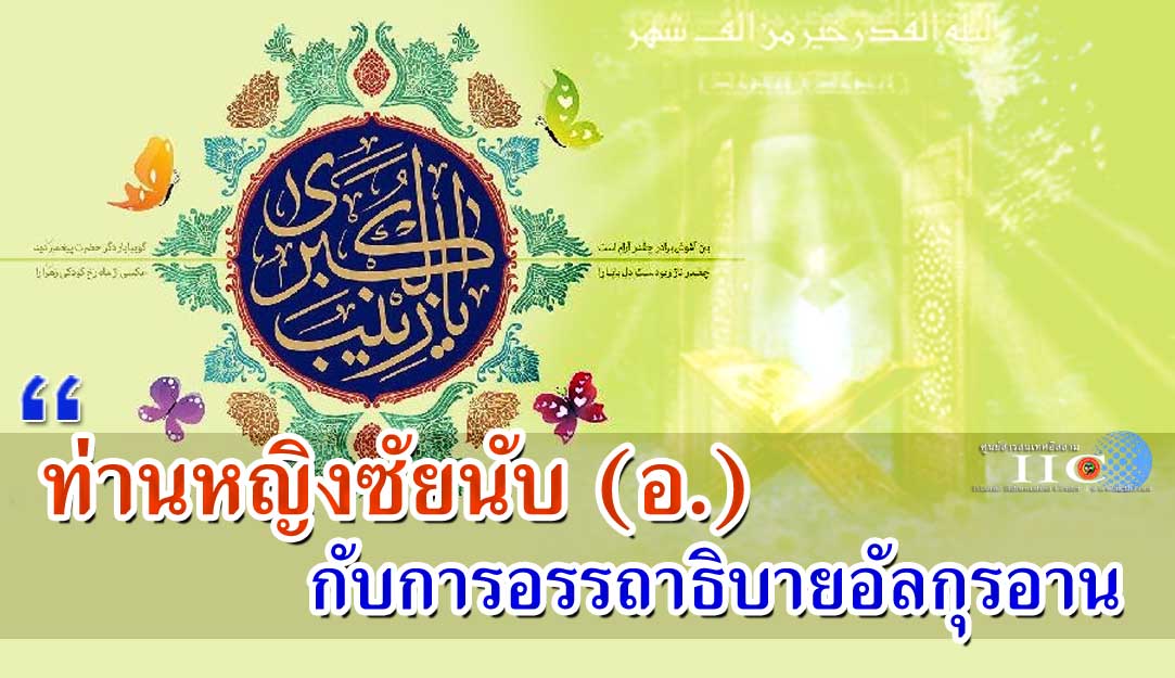 ท่านหญิงซัยนับ (อ.) กับการอรรถาธิบายอัลกุรอาน
