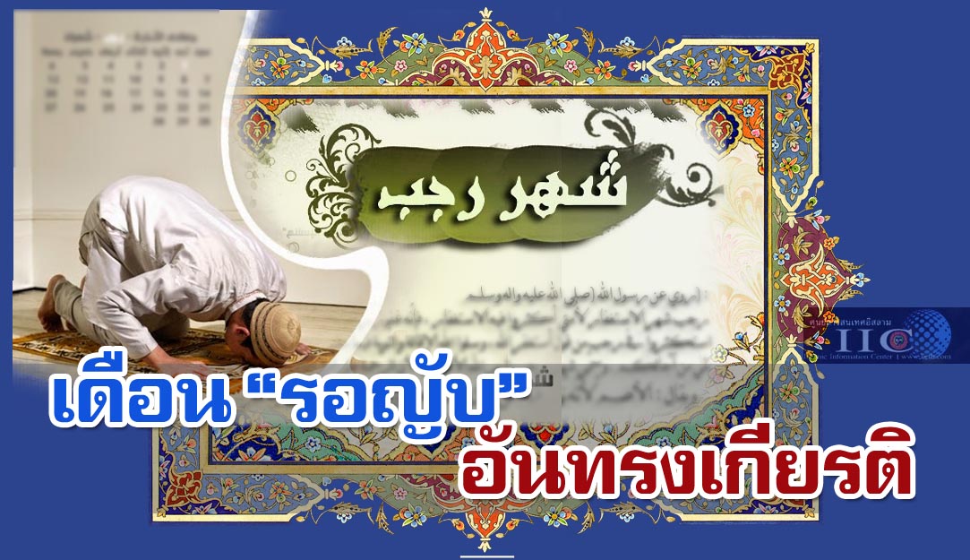 เดือน “รอญับ” อันทรงเกียรติ
