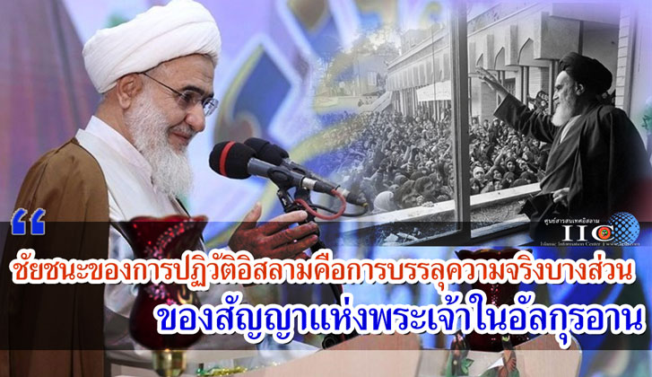 ชัยชนะของการปฏิวัติอิสลามคือการบรรลุความจริงบางส่วน ของสัญญาแห่งพระเจ้าในอัลกุรอาน