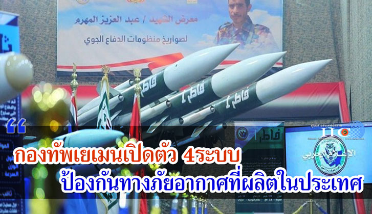 กองทัพเยเมนเปิดตัวสี่ระบบป้องกันทางภัยอากาศที่ผลิตในประเทศ