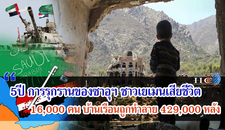 5ปี การรุกรานของซาอุฯ ชาวเยเมนเสียชีวิต 16,000 คน บ้านเรือนถูกทำลาย 429,000 หลัง 