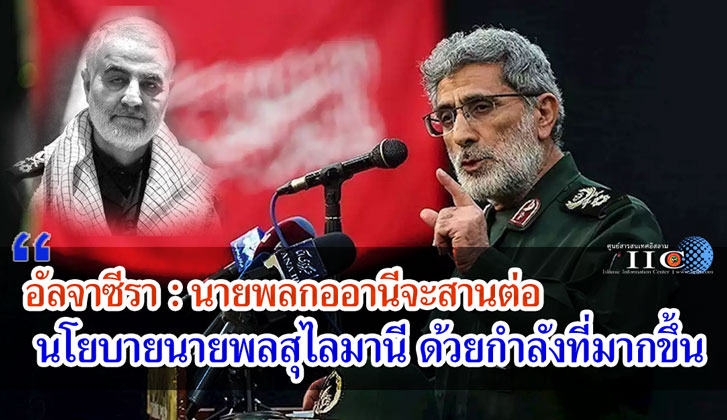อัลจาซีรา : นายพลกออานีจะสานต่อนโยบายนายพลสุไลมานี ด้วยกำลังที่มากขึ้น