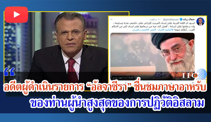 อดีตผู้ดำเนินรายการ "อัลจาซีรา" ชื่นชมภาษาอาหรับของท่านผู้นำสูงสุดของการปฏิวัติอิสลาม
