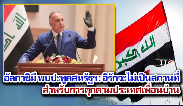 อัลกาซิมีพบปะกับทูตสหรัฐฯ : อิรักจะไม่เป็นสถานที่สำหรับการคุกคามประเทศเพื่อนบ้าน