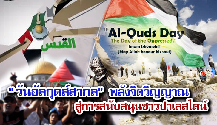 วันอัลกุดส์สากล พลังจิตวิญญาณสู่การสนับสนุนชาวปาเลสไตน์  