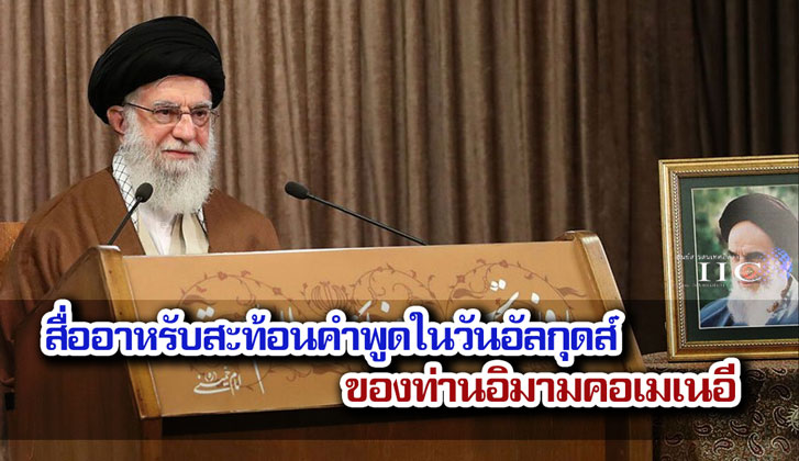 สื่ออาหรับสะท้อนคำพูดในวันอัลกุดส์ของท่านอิมามคอเมเนอี