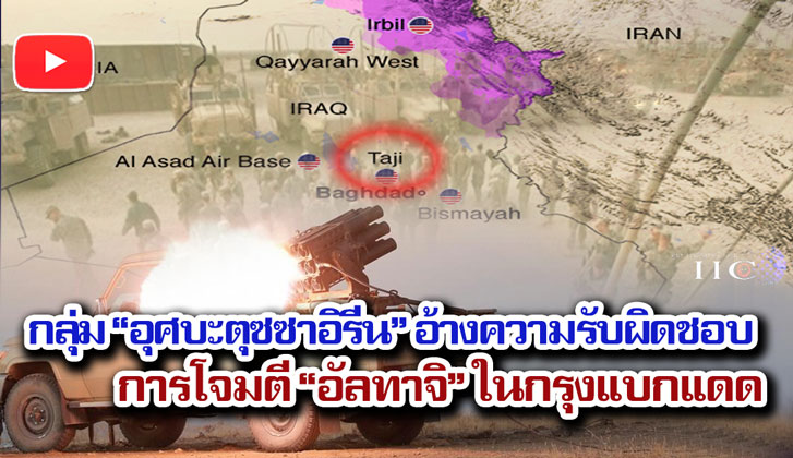 กลุ่ม "อุศบะตุซซาอิรีน" อ้างความรับผิดชอบการโจมตี "อัลทาจิ" ในกรุงแบกแดด