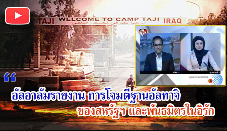 อัลอาลัมรายงาน การโจมตีฐานอัลทาจิ ของสหรัฐฯ และพันธมิตร  